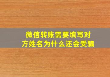 微信转账需要填写对方姓名为什么还会受骗