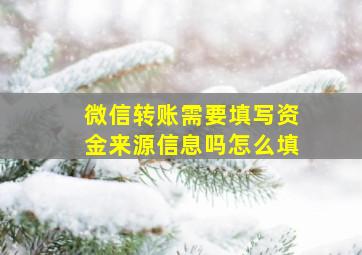 微信转账需要填写资金来源信息吗怎么填