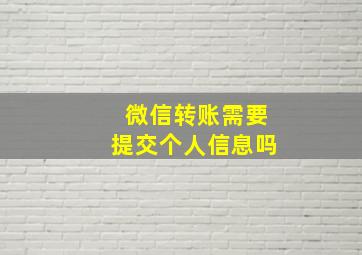 微信转账需要提交个人信息吗