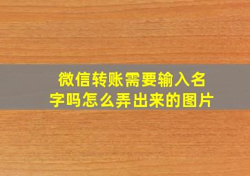 微信转账需要输入名字吗怎么弄出来的图片