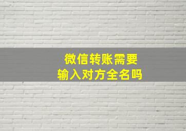 微信转账需要输入对方全名吗