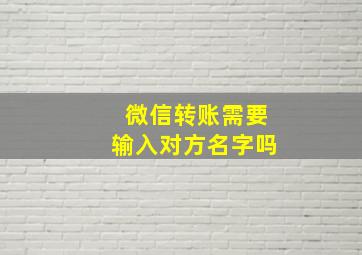 微信转账需要输入对方名字吗