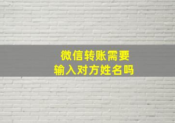 微信转账需要输入对方姓名吗