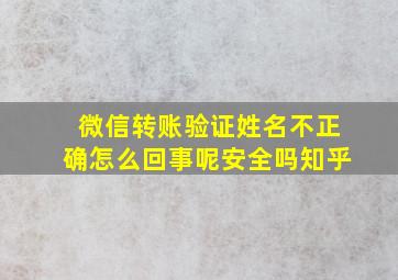 微信转账验证姓名不正确怎么回事呢安全吗知乎