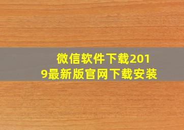 微信软件下载2019最新版官网下载安装