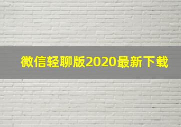 微信轻聊版2020最新下载