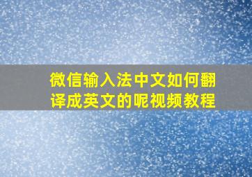 微信输入法中文如何翻译成英文的呢视频教程