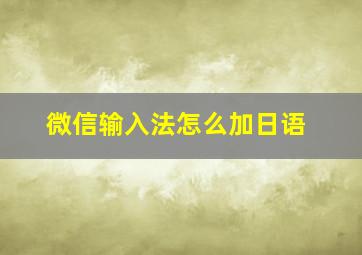 微信输入法怎么加日语