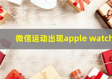 微信运动出现apple watch