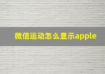 微信运动怎么显示apple