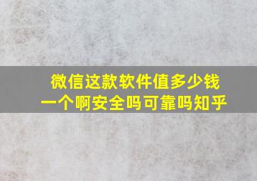 微信这款软件值多少钱一个啊安全吗可靠吗知乎