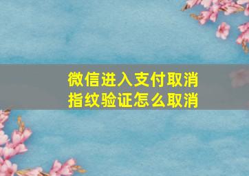 微信进入支付取消指纹验证怎么取消