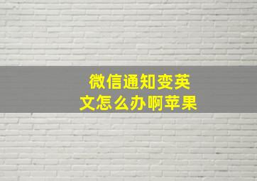 微信通知变英文怎么办啊苹果