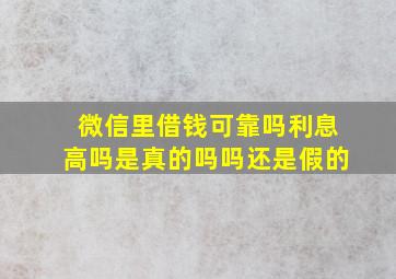 微信里借钱可靠吗利息高吗是真的吗吗还是假的