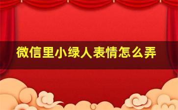 微信里小绿人表情怎么弄