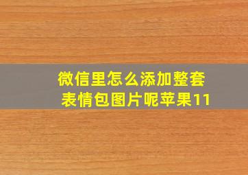 微信里怎么添加整套表情包图片呢苹果11