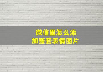 微信里怎么添加整套表情图片