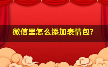 微信里怎么添加表情包?