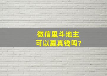 微信里斗地主可以赢真钱吗?