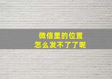 微信里的位置怎么发不了了呢