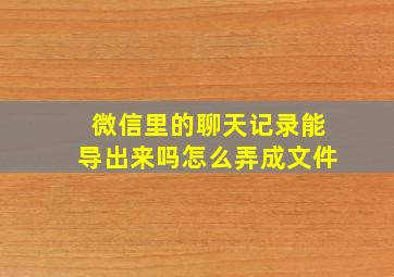 微信里的聊天记录能导出来吗怎么弄成文件