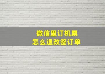 微信里订机票怎么退改签订单