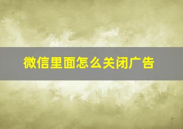 微信里面怎么关闭广告