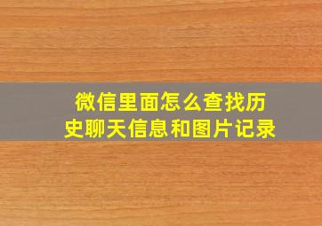 微信里面怎么查找历史聊天信息和图片记录