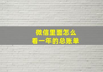 微信里面怎么看一年的总账单