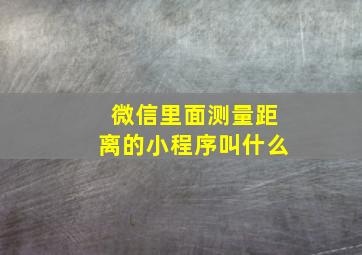 微信里面测量距离的小程序叫什么