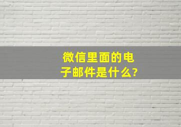 微信里面的电子邮件是什么?