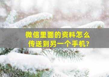 微信里面的资料怎么传送到另一个手机?