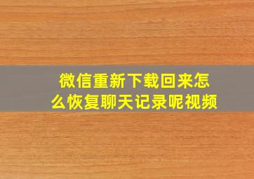 微信重新下载回来怎么恢复聊天记录呢视频