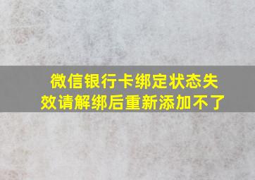 微信银行卡绑定状态失效请解绑后重新添加不了