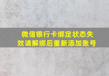 微信银行卡绑定状态失效请解绑后重新添加账号