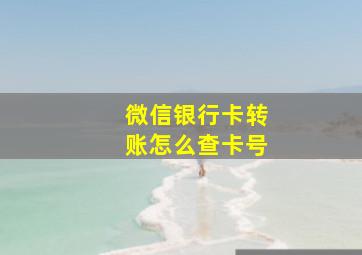 微信银行卡转账怎么查卡号