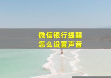 微信银行提醒怎么设置声音