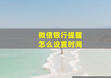 微信银行提醒怎么设置时间