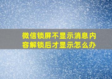 微信锁屏不显示消息内容解锁后才显示怎么办