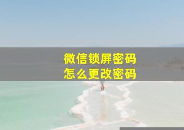 微信锁屏密码怎么更改密码