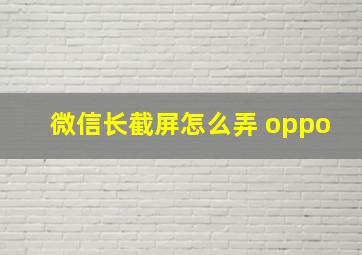 微信长截屏怎么弄 oppo