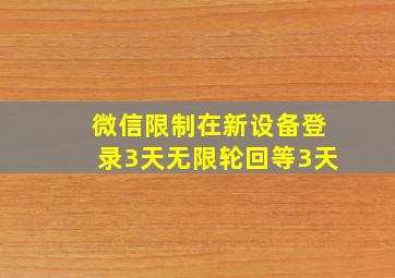 微信限制在新设备登录3天无限轮回等3天