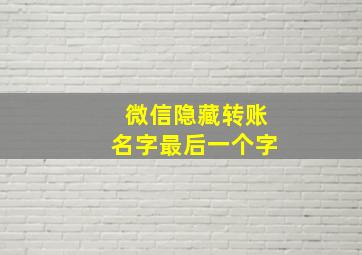 微信隐藏转账名字最后一个字