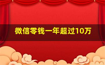 微信零钱一年超过10万