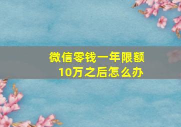 微信零钱一年限额10万之后怎么办