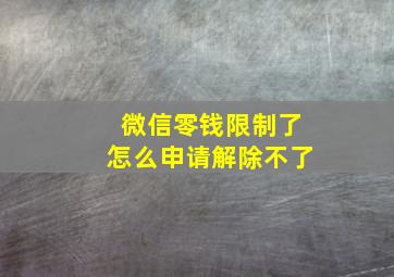 微信零钱限制了怎么申请解除不了