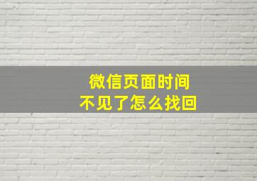 微信页面时间不见了怎么找回