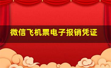 微信飞机票电子报销凭证