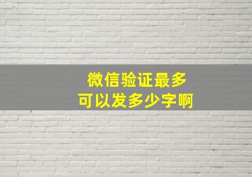 微信验证最多可以发多少字啊