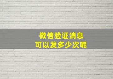 微信验证消息可以发多少次呢